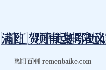满江红·贺项平甫起复知鄂渚近义词是什么意思的图片
